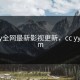 cccyy全网最新影视更新，cc yy d com