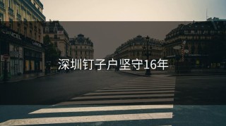 深圳钉子户坚守16年