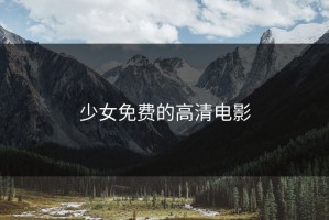 少女免费的高清电影