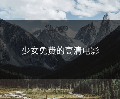 少女免费的高清电影