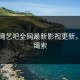 动漫绳艺吧全网最新影视更新，动漫绳索
