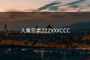 人禽另类ZZZXXXCCC