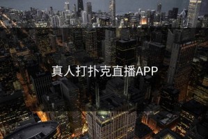 真人打扑克直播APP