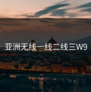 亚洲无线一线二线三W9
