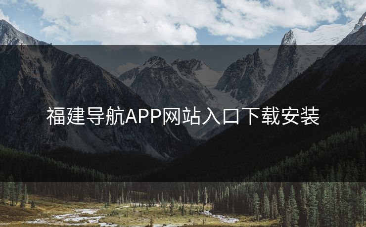 福建导航APP网站入口下载安装 福建导航APP网站入口下载安装