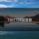 TWITTER加速器
