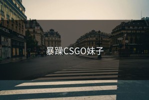 暴躁CSGO妹子
