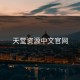 天堂资源中文官网