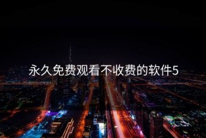 永久免费观看不收费的软件5