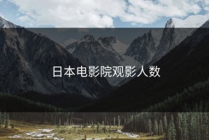 日本电影院观影人数