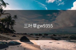 三叶草gw9355