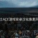 绅士ACE游戏安卓汉化像素风格