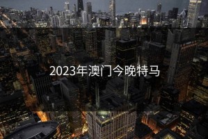 2023年澳门今晚特马