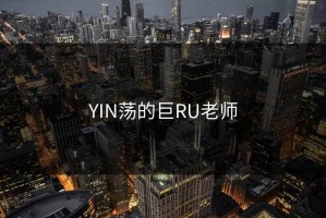 YIN荡的巨RU老师