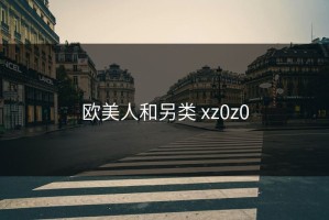 欧美人和另类 xz0z0