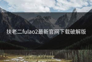 扶老二fulao2最新官网下载破解版