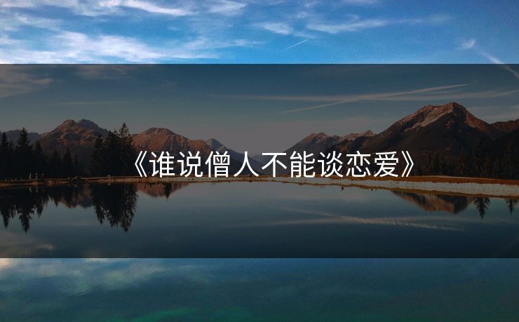 《谁说僧人不能谈恋爱》 《谁说僧人不能谈恋爱》