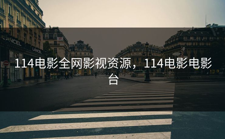 114电影全网影视资源，114电影电影台