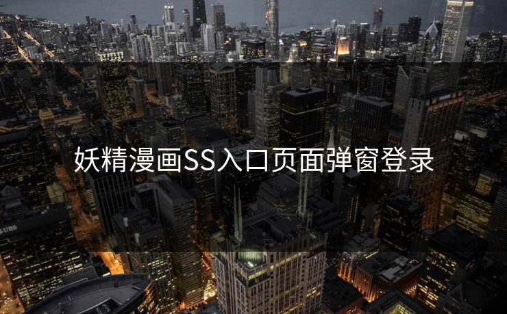 妖精漫画SS入口页面弹窗登录