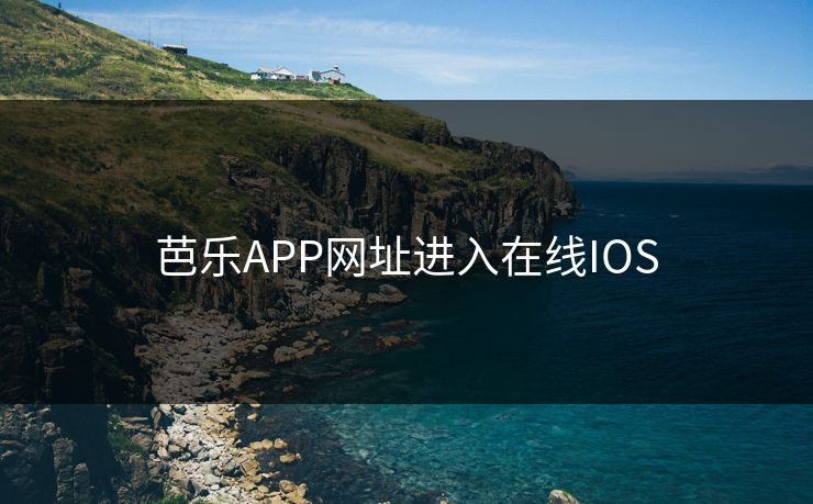 芭乐APP网址进入在线IOS 芭乐APP网址进入在线IOS