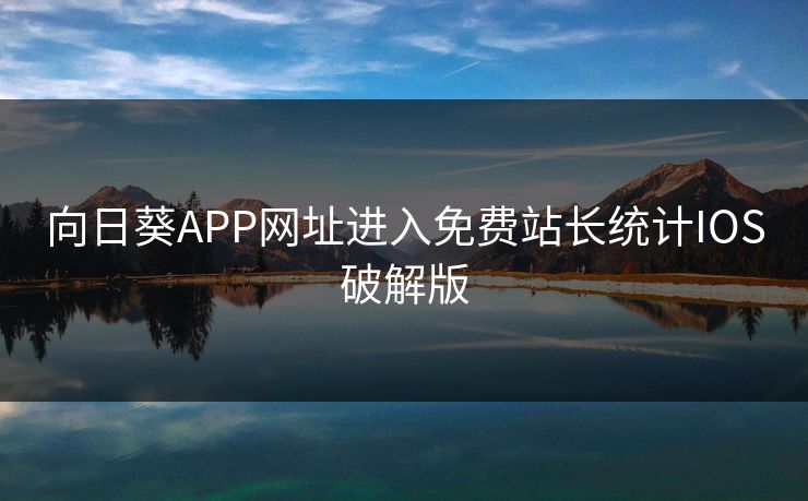 向日葵APP网址进入免费站长统计IOS破解版