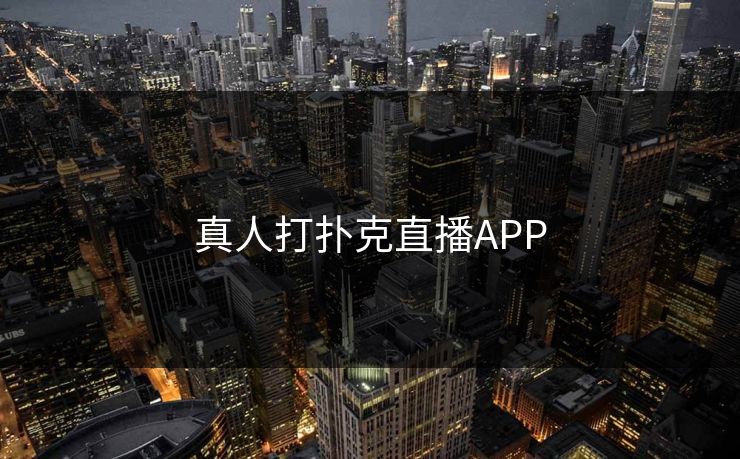 真人打扑克直播APP 真人打扑克直播APP