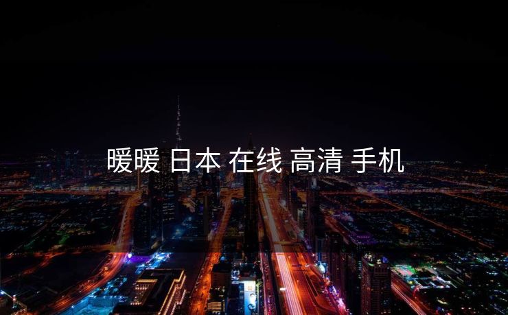 暖暖 日本 在线 高清 手机 暖暖 日本 在线 高清 手机